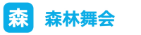 森林舞会